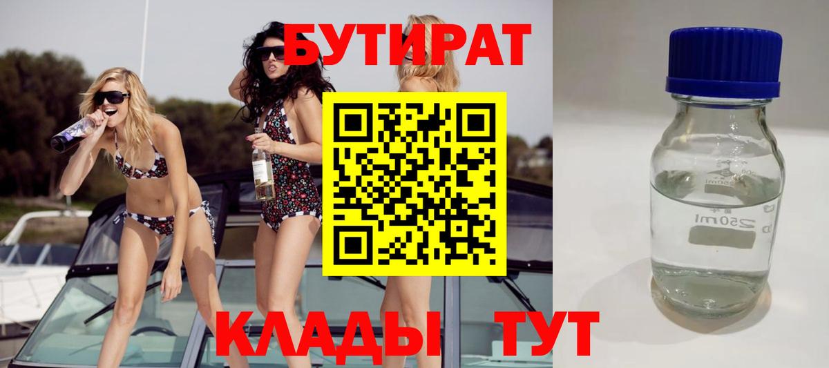 БУТИРАТ оксибутират  Гусиноозёрск 